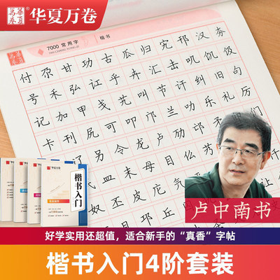 卢中南楷书入门华夏万卷硬笔字帖