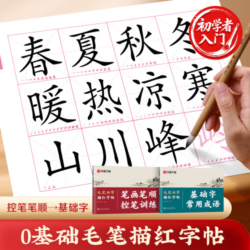 毛笔字初学者入门毛笔临摹字帖