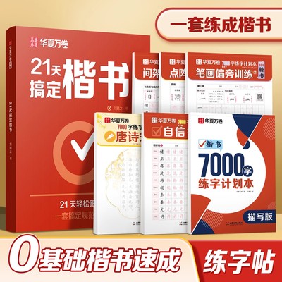 【21天搞定楷书】华夏万卷字帖