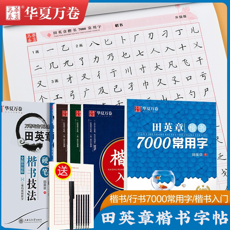 田英章7000常用字楷书技法字帖