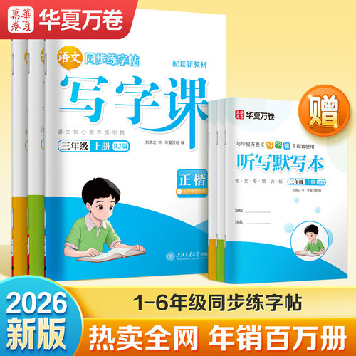 写字课小学语文同步字帖华夏万卷