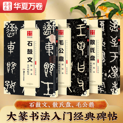 毛公鼎/石鼓文/散氏盘大篆字帖