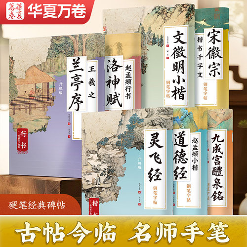 华夏万卷卢中南对临古风钢笔字帖