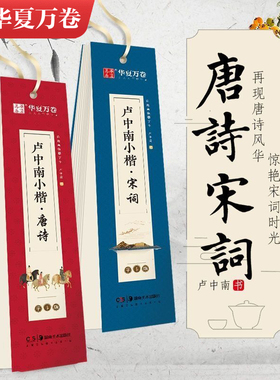 【卢中南小楷唐诗宋词字卡】华夏万卷楷书字帖近距离临帖卡临摹字卡毛笔硬笔唐诗宋词三百首字帖成人簪花小楷书法大学生漂亮字体