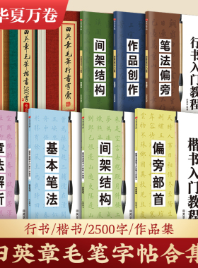 【田英章毛笔字帖合集】行书入门教程三本毛笔字帖楷书四本套2500字专业版简体版华夏万卷田英章毛笔楷书入门字帖间架结构田楷字帖