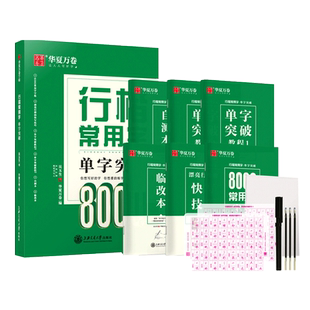 【吴玉生行楷常用字8000】硬笔字帖单字突破华夏万卷初学者字帖基本笔画入门速成教程硬笔技法男女生字体漂亮高中生成年人大学生