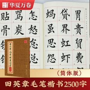 田英章书毛笔楷书2500字（简体版）华夏万卷楷书要论结构田英章毛笔书法字帖正楷软笔提升田英章书法自学毛笔教程新手入门