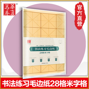 【毛边纸 28格米字格】华夏万卷 书法练习40张毛笔初学者书法培训班练习用纸练字本楷书行楷练习纸配合字帖