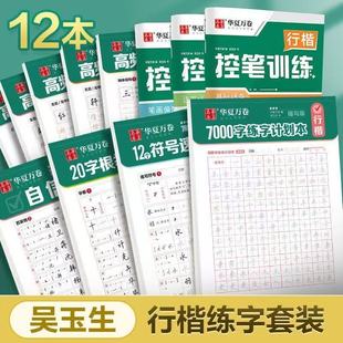 【吴玉生行楷字帖】华夏万卷成人练字初中生入门姓名名字行书练字帖成年人速成字谱连笔字控笔训练字帖硬笔书法练字本3500钢笔练字