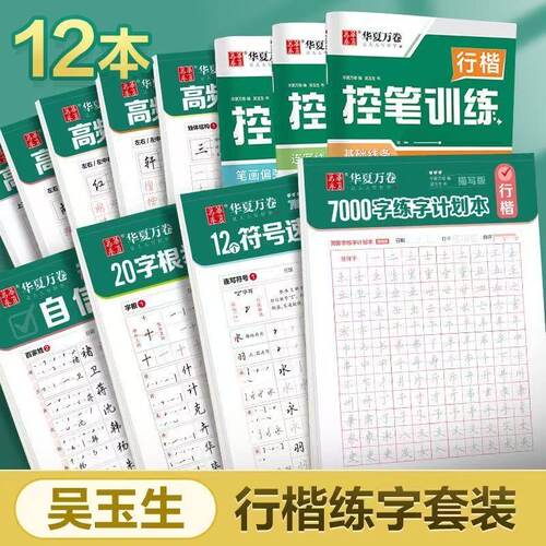 华夏万卷吴玉生行楷字帖