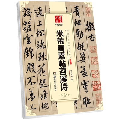 米芾蜀素帖苕溪诗毛笔行书碑帖