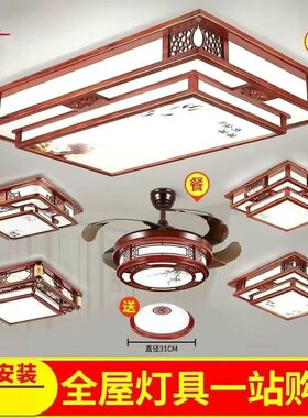 中式吸顶灯中国风仿古中式灯套餐全屋实木卧室餐厅客厅大厅新中式