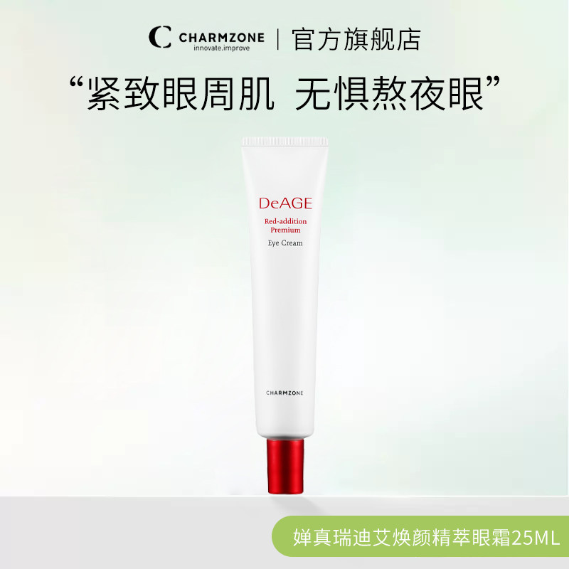 婵真瑞迪艾焕颜精萃眼霜25ML淡化黑眼圈淡化细纹眼袋提亮提拉紧致