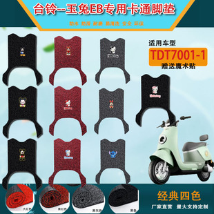 台铃玉兔EB电动车脚垫防水防滑TDT7001 1Z脚踩垫电瓶车卡通脚踏垫