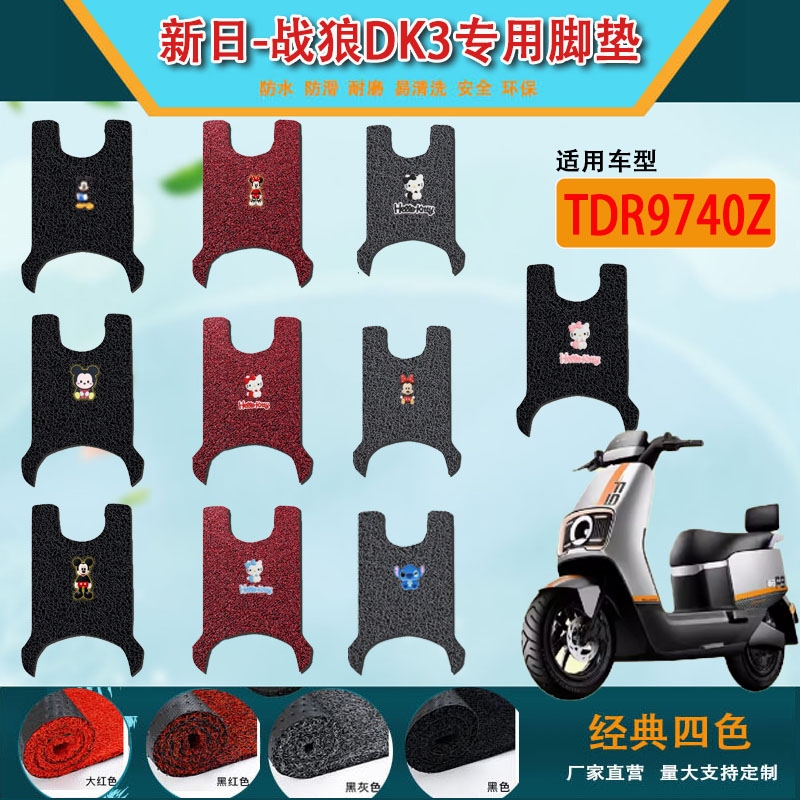 适用新日FV6电动车脚垫XR1200DT-5E电瓶车配件防水耐磨脚踩垫防滑