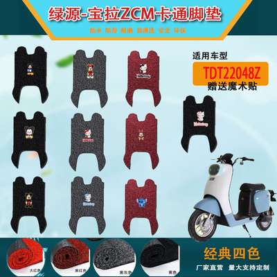 绿源宝拉ZCM电动车脚垫TDT22048Z电瓶车配件坐垫改装饰丝圈脚踏垫