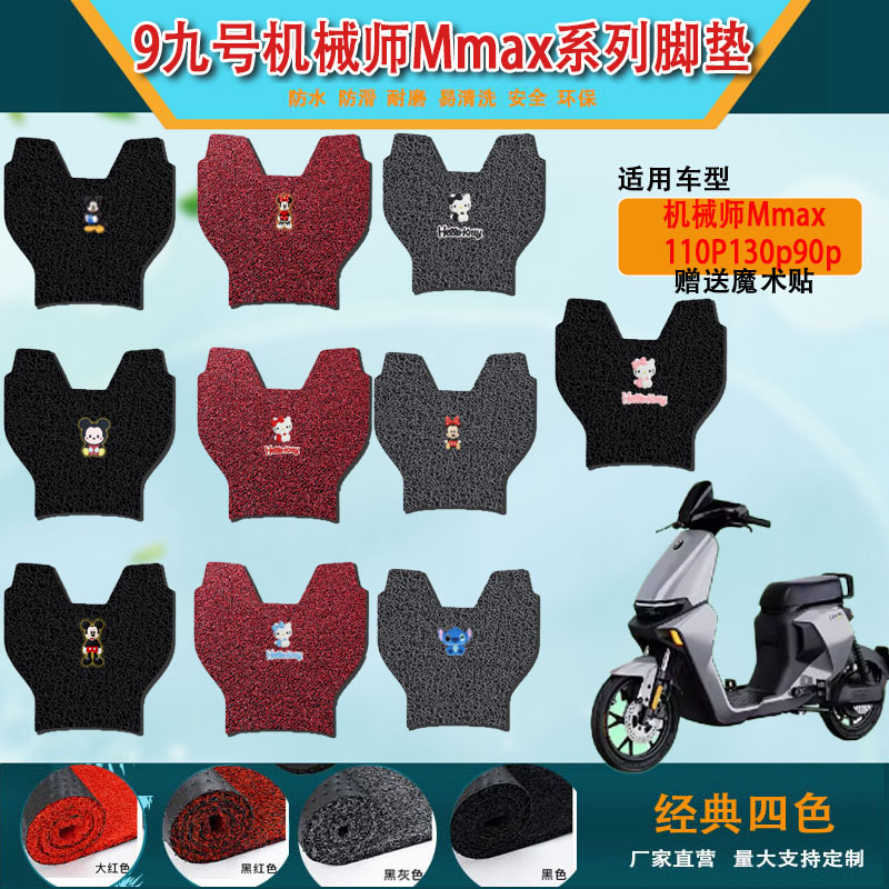 适用九号Mmax90/110P电动车脚垫Ninebot机械师电瓶车脚踩垫脚踏皮