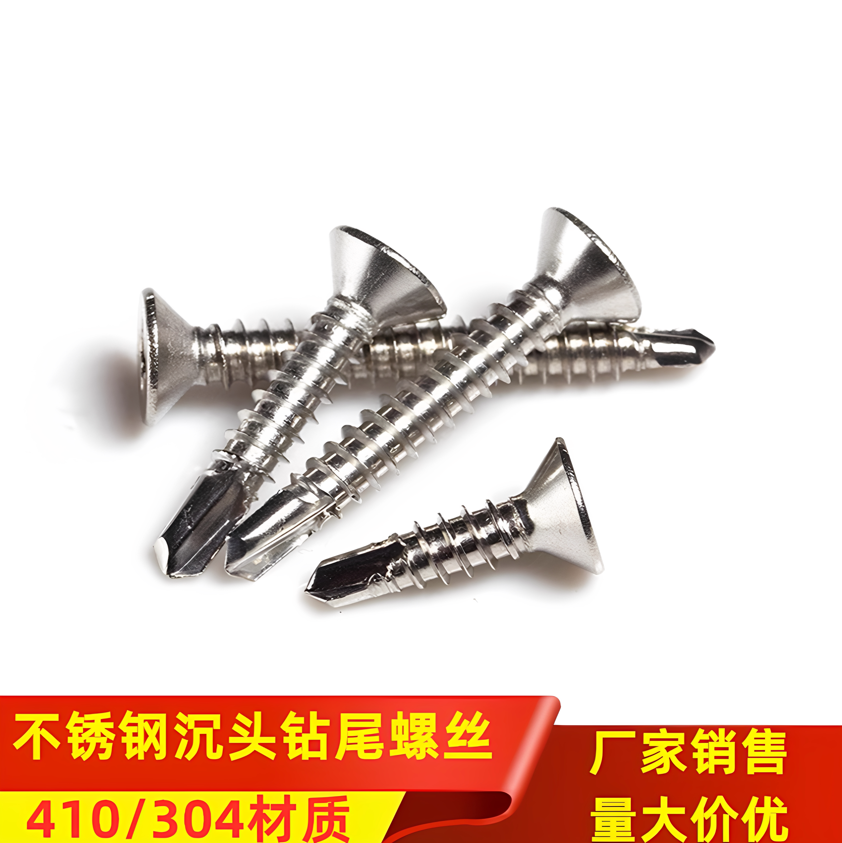 410/304不锈钢十字沉头钻尾丝小平头自攻自钻螺钉燕尾螺丝4.2M4.8