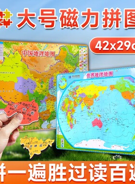 2024年【42x29cm大号】中国地理拼图+世界地理拼图 政区地形地图 磁力磁性 初中学生知识环保