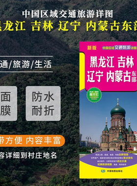 2025年黑龙江吉林辽宁蒙古东部交通旅游地图东三省防水耐折撕不烂约86*60cm中国区域交通旅游详图 高速公路国道省道国道旅行