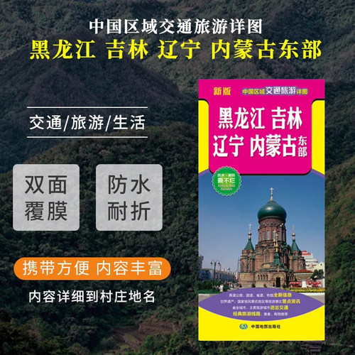 东三省旅游地图黑吉辽