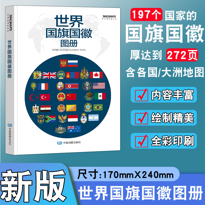 2024年世界国旗国徽地图册图片