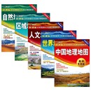 区域地理 高中生通用 5册中国地理 中学地理学习与考试地图系列 新课标 高中专用版 自然 人文 世界地理地图 套装