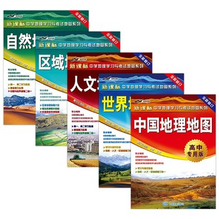 区域地理 高中生通用 5册中国地理 中学地理学习与考试地图系列 新课标 高中专用版 自然 人文 世界地理地图 套装