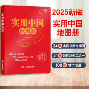 公路交通图分省城市地图地形版 实用中国地图册新编全国地图集便携大字版 发货快 自助游自驾游司机行车指南 2025年新版