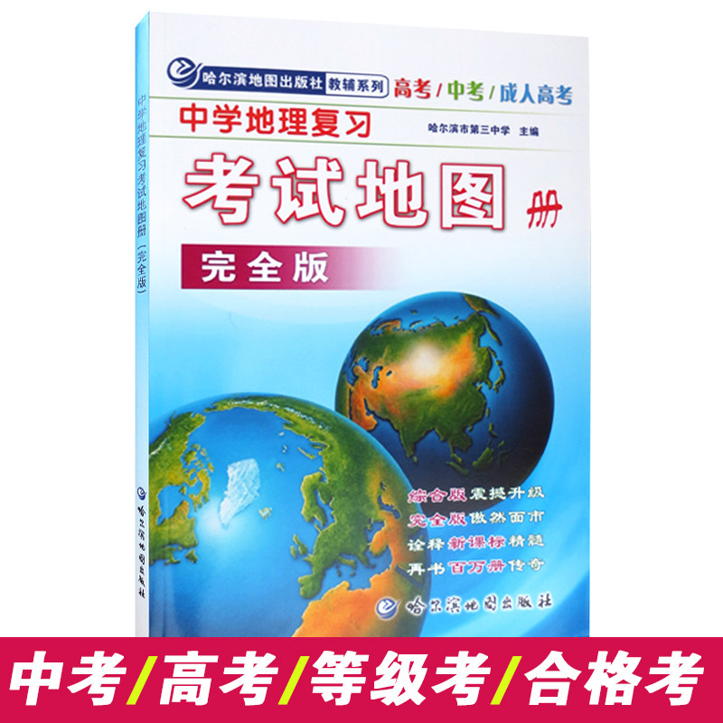 新版 中学地理复习考试地图册 完全版参考 初中高中学习考试地理地图集 高考中考地理图册哈尔滨第三中学中国区域地理中学生2019年在类目 书籍/杂志/报纸, 考试/教材/论文, 中考/高考, 高考中 - 来自Buy2taobao.com提供专业的淘宝代购服务