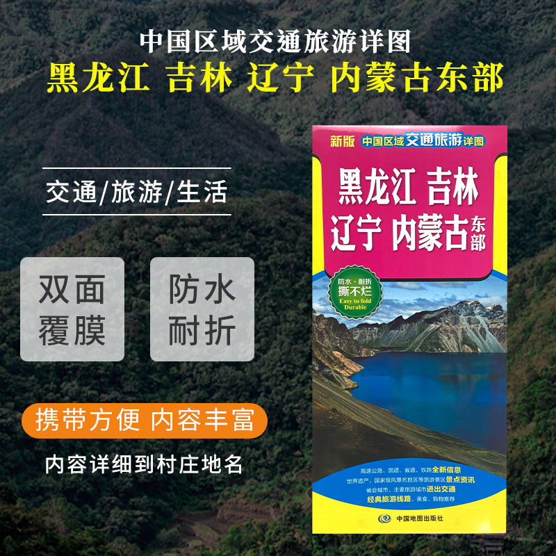 2023年全新版黑龙江吉林辽宁蒙古东部交通旅游地图东三省防水耐折撕不烂约86*60cm中国区域交通旅游详图 高速公路国道省道国道旅行