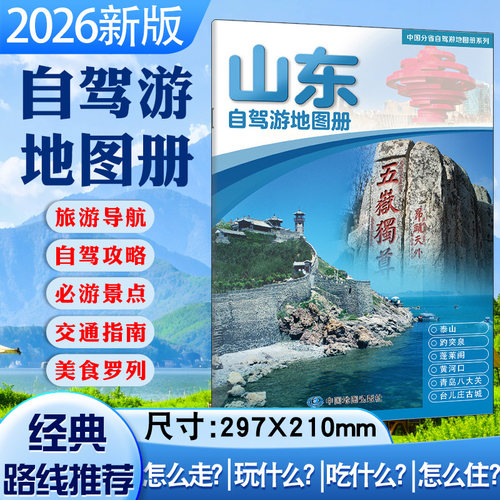 2026年山东地图册交通旅游