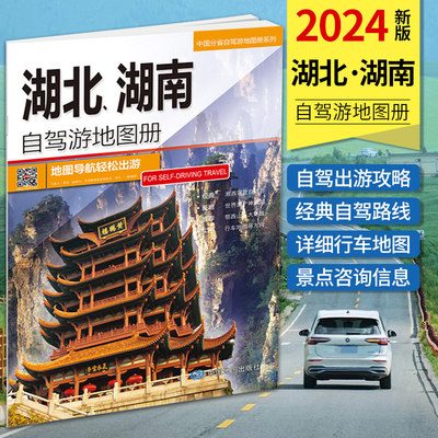 2024年湖北湖南自驾游地图册