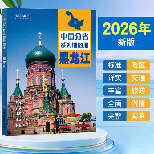 2026年新版黑龙江地图册地图集
