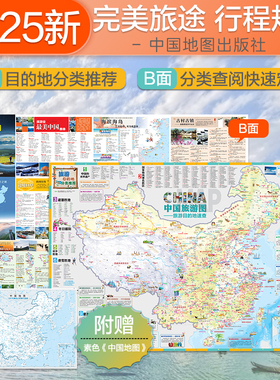 2025年中国旅游地图 新版 旅行纸质折叠 方便携带精心策划自驾游路线行前规划 目的地速查 文化旅游区 景点 骑行自助游