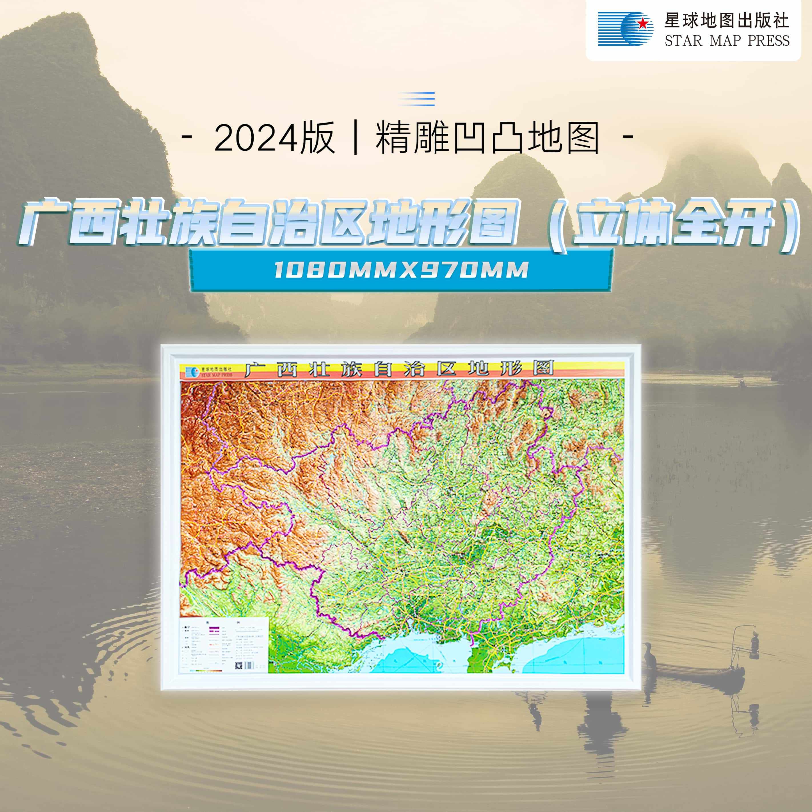 2024广西省地形图3D立体凹凸浮雕地图 防水耐折 用手感受的地图 约1.1*0.8米高清印刷办公室会议室书房背景装饰挂画星球地图出版社