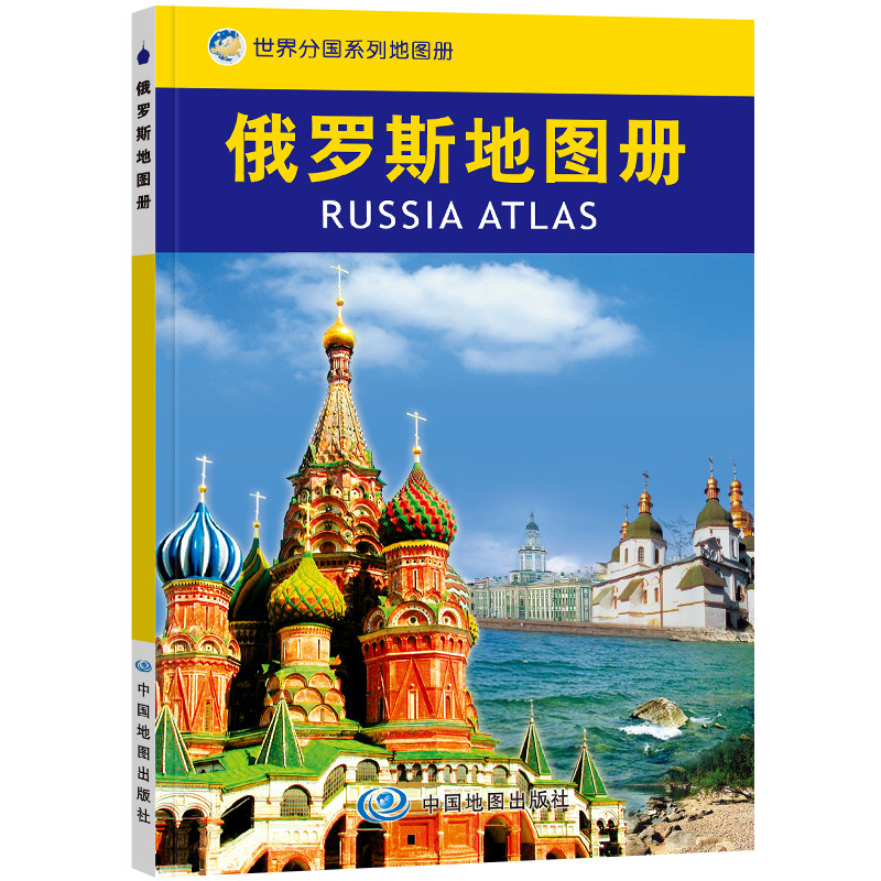 2021年俄罗斯地图册 中英文对照 世界分国地图册 出国求学考察旅游地图册 行政区划图城市图 大学城市里程 内容丰富 出国