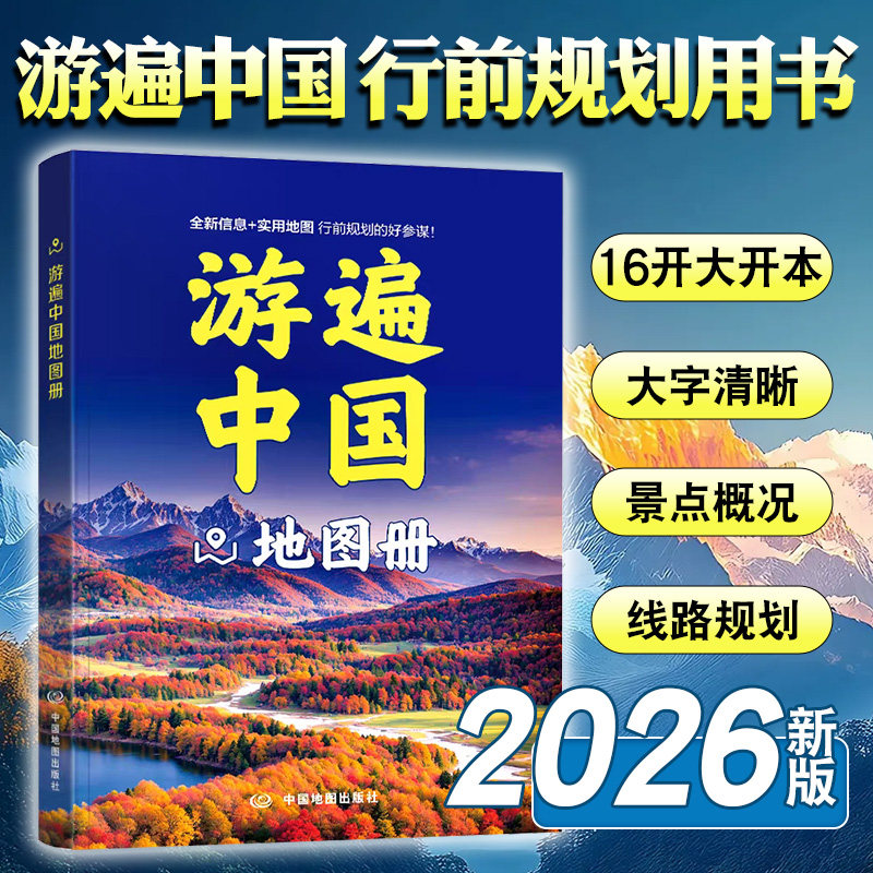 2026全新 游遍中国地图册 大字版16开大开本 全国各省份旅游景点介绍旅游指南 行前规划 途中参考 交通旅游图中国自助游地图