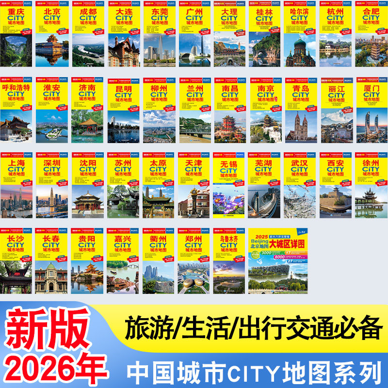 2026年武汉西安city城市旅游地图系列 北京上海杭州市区街道详图轨道交通 成都大连重庆哈尔滨南京丽江交通旅游指南景点导航介绍