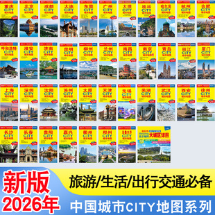 2026年武汉西安city城市旅游地图系列 北京上海杭州市区街道详图轨道交通 成都大连重庆哈尔滨南京丽江交通旅游指南景点导航介绍