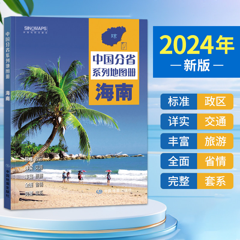 2024年 海南省地图册  海南地图集 交通旅游 政区 地形 中国地图出版社 乡镇村庄 办公出行 全景展示 详细到县 中国分省系列地图册,书籍/杂志/报纸,旅游/交通/专题地图/册/书,淘宝优惠券,粉丝福利购,淘宝优惠卷