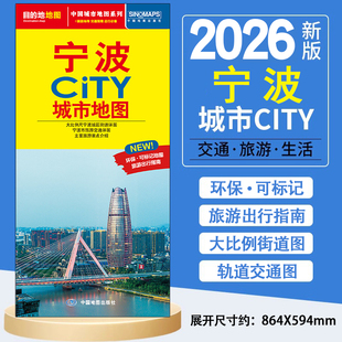 2026年宁波地图 交通旅游City城市地图 环保材质可标记 折叠方便携带 约86X60cm 大比例尺城区图 旅游出行指南