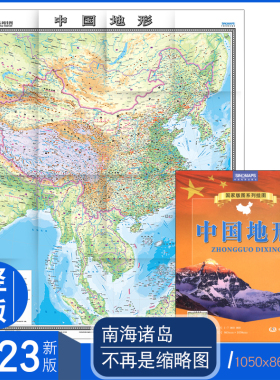 2023年 中国地形图 竖版 地形地图地势地貌 0.865x1.05米 袋装易收纳 国家版图系列 全景中国版图地图