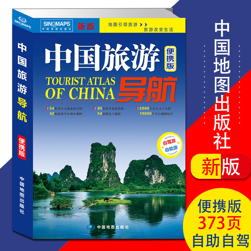 2023年3月新版中国旅游导航 便携版 地图册 自驾游自助游 地图集 地图随身携带的中国旅行指南旅游攻略书  中国地图出版社