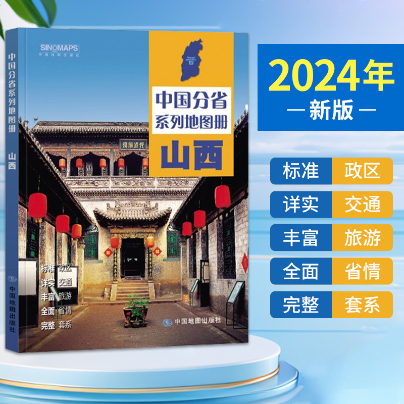 2024年 山西省地图册 山西地图集 交通旅游 政区 地形 中国地图出版社 乡镇村庄 办公出行 全景展示 详细到县 中国分省系列地图册,书籍/杂志/报纸,一般用中国地图/世界地图,淘宝优惠券,粉丝福利购,淘宝优惠卷