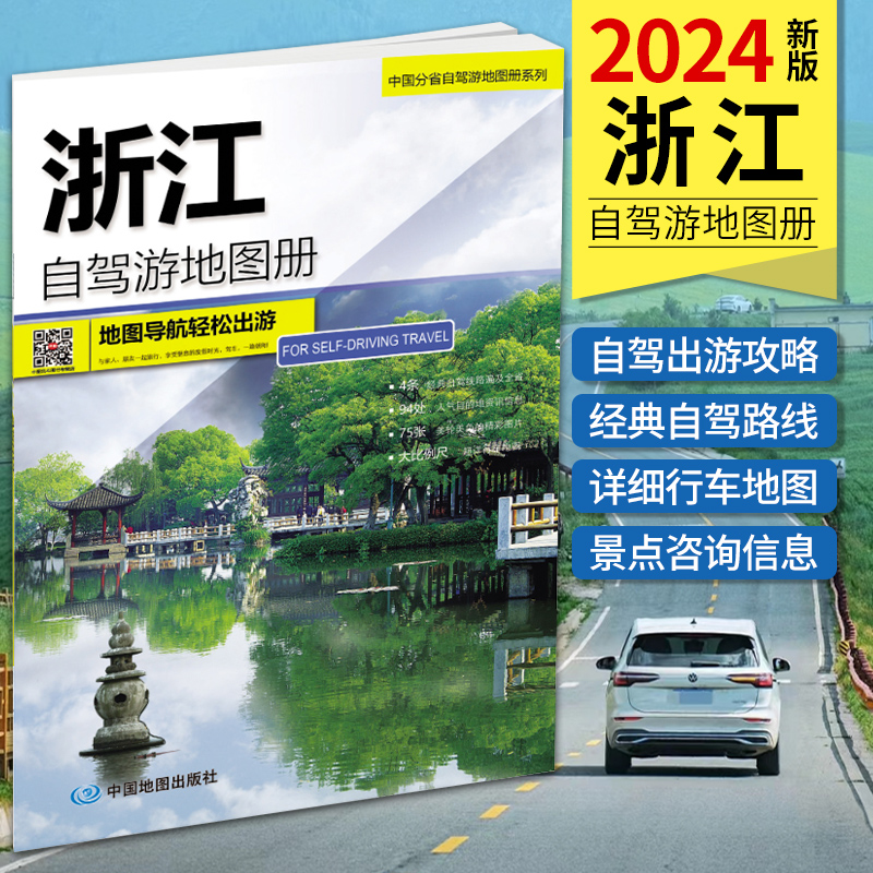 2024新版浙江自驾游地图册 浙江省地图册地图集交通旅游  杭州西湖旅游攻略书自助游 书籍 高清大字版 中国地图出版社