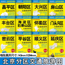 2024年北京分区套装全套 交通旅游地图 防水耐折 景点介绍 信息实用图 昌平 朝阳 大兴 怀柔 房山 丰台等北京分区地图