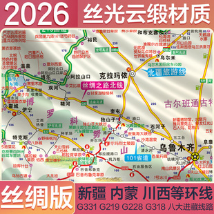 中国旅游地图中国自驾游攻略地图丝绸版2026新版 展开约1.2米 丝绸云锻材质 八大进藏路线29条自驾线路大环线 热门景点露营地推荐