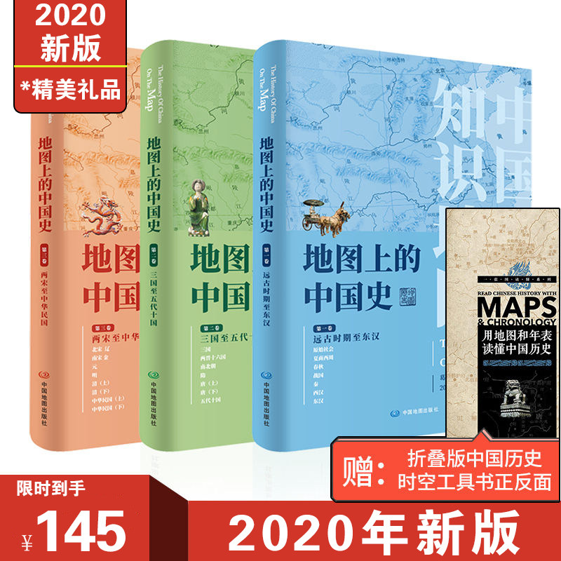 3【套装现货】2020年新版 地图上的中国史 中国简史 人文中学生课外读物精装 中国通史地图册中国历史地图集民国两宋地理知识工具书