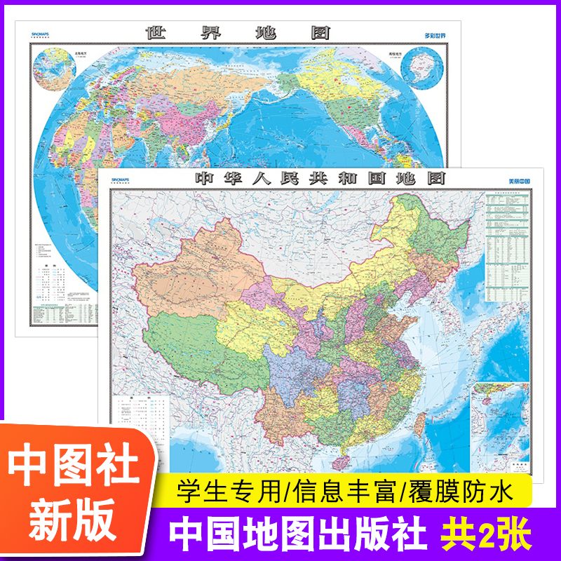 【卷筒发货】2023年新版中国地图和世界地图2张贴图1.1米X0.8m高清学生专用办公室可做挂图墙贴大尺寸挂画墙贴装饰画覆膜防水-封面